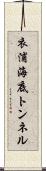 衣浦海底トンネル Scroll