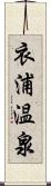 衣浦温泉 Scroll