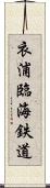 衣浦臨海鉄道 Scroll