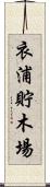 衣浦貯木場 Scroll