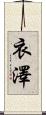 衣澤 Scroll