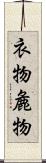衣物 Scroll