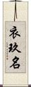 衣玖名 Scroll