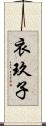 衣玖子 Scroll