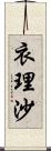 衣理沙 Scroll