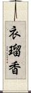 衣瑠香 Scroll