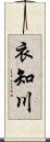 衣知川 Scroll