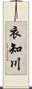 衣知川 Scroll