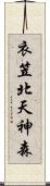 衣笠北天神森 Scroll