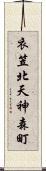 衣笠北天神森町 Scroll