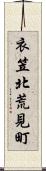 衣笠北荒見町 Scroll