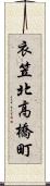 衣笠北高橋町 Scroll