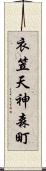 衣笠天神森町 Scroll