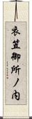衣笠御所ノ内 Scroll