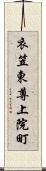 衣笠東尊上院町 Scroll