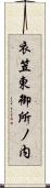 衣笠東御所ノ内 Scroll