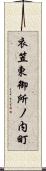 衣笠東御所ノ内町 Scroll