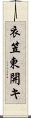 衣笠東開キ Scroll