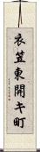 衣笠東開キ町 Scroll