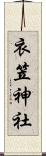 衣笠神社 Scroll