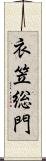 衣笠総門 Scroll