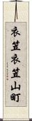 衣笠衣笠山町 Scroll