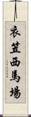 衣笠西馬場 Scroll