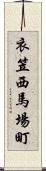 衣笠西馬場町 Scroll