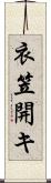 衣笠開キ Scroll