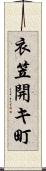 衣笠開キ町 Scroll