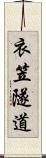 衣笠隧道 Scroll
