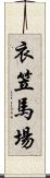衣笠馬場 Scroll