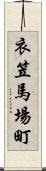 衣笠馬場町 Scroll