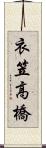 衣笠高橋 Scroll