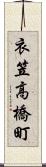 衣笠高橋町 Scroll