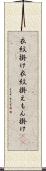 衣紋掛け Scroll