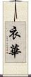 衣華 Scroll