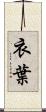 衣葉 Scroll