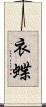 衣蝶 Scroll