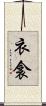 衣衾 Scroll