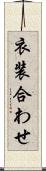 衣装合わせ Scroll