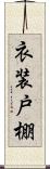 衣装戸棚 Scroll