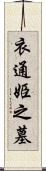 衣通姫之墓 Scroll