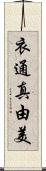 衣通真由美 Scroll