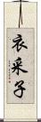衣采子 Scroll