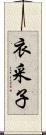 衣采子 Scroll