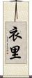 衣里 Scroll