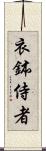 衣鉢侍者 Scroll