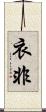 衣非 Scroll