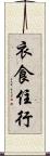 衣食住行 Scroll